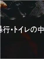 暴行 トイレの中で在线观看和下载