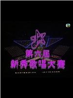 第六届TVB新秀歌唱大赛在线观看和下载