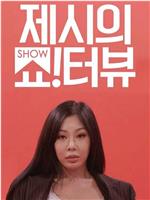 Jessi的Show Terview在线观看和下载