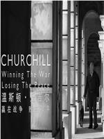 温斯顿·丘吉尔：赢在战争，败在和平在线观看和下载