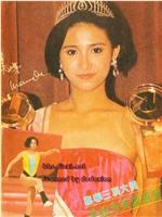 1986香港小姐競選在线观看和下载