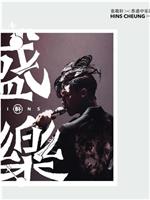 张敬轩x香港中乐团《盛乐》演唱会在线观看和下载