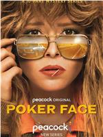 扑克脸 第一季在线观看和下载