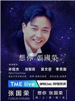 TME Live 「想你 张国荣」线上音乐会在线观看和下载