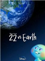 22对决地球在线观看和下载