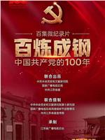 百炼成钢：中国共产党的100年在线观看和下载
