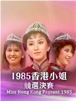 1985香港小姐竞选在线观看和下载