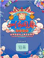 四海同春2022全球华侨华人春节大联欢在线观看和下载