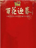 百花迎春——中国文学艺术界2022春节大联欢在线观看和下载