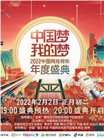 中国梦·我的梦——2022中国网络视听年度盛典在线观看和下载