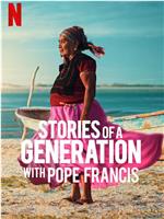 一代人的故事：教皇方济各与智者们在线观看和下载