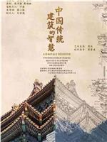 中国传统建筑的智慧在线观看和下载