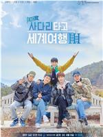 EXO的爬着梯子世界旅行 第三季在线观看和下载