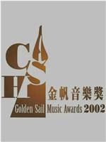 2002年CASH金帆音乐奖颁奖典礼在线观看和下载