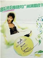 音乐沙龙梅艳芳广州演唱会'95在线观看和下载