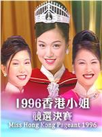 1996香港小姐競選在线观看和下载