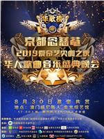 2019华人歌曲音乐盛典在线观看和下载