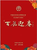 百花迎春——中国文学艺术界2020春节大联欢在线观看和下载