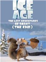 冰川时代：小松鼠斯克特最后的冒险在线观看和下载