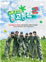 DKZ的DONG GO DONG 乐2在线观看和下载