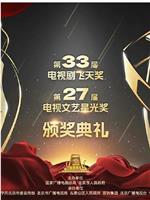 第33届“飞天奖”第27届“星光奖”颁奖典礼在线观看和下载