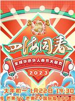 2023全球华侨华人春节大联欢在线观看和下载