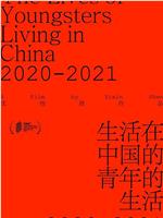 生活在中国的青年的生活2020-2021在线观看和下载