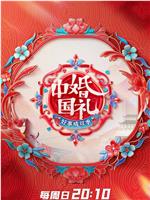 中国婚礼 好事成双季在线观看和下载