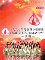 1997香港小姐竞选在线观看和下载