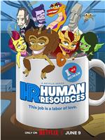 人力资源 第二季在线观看和下载