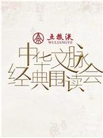 中华文脉·经典围读会  第二季在线观看和下载