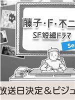 藤子・F・不二雄SF短篇电视剧 第二季在线观看和下载