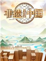 非遗里的中国 第二季在线观看和下载
