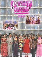 TVB万千星辉贺台庆2001在线观看和下载