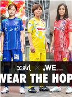 走近日本职业女足联赛WE League在线观看和下载
